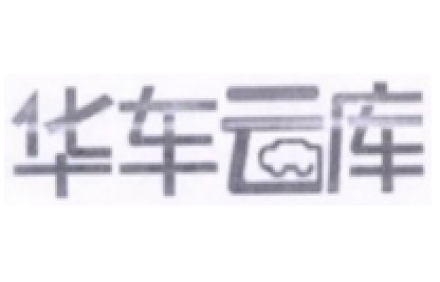 華車云庫(kù)