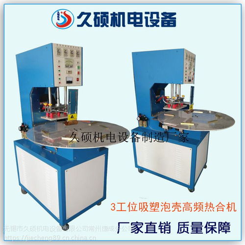 久碩工廠三工位圓盤式高周波吸塑封邊機 紙卡封吸塑泡殼熱合高周波設備